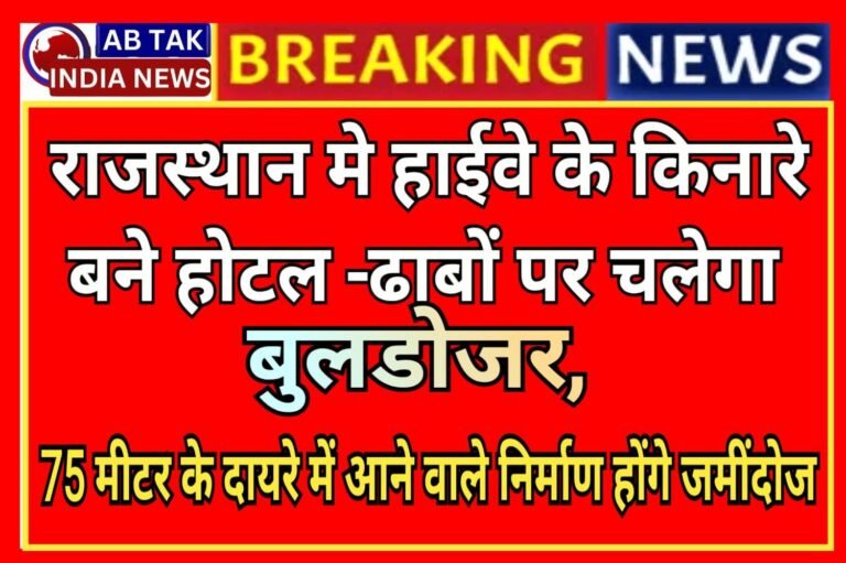 हाईवे किनारे बने होटल-ढाबों पर चलेगा बुलडोजर, 75 मीटर के दायरे में आने वाले निर्माण होंगे जमींदोज