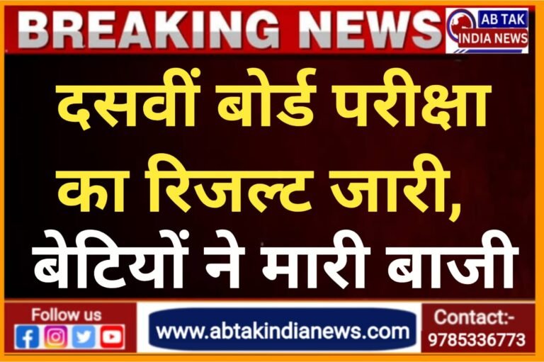 राजस्थान बोर्ड 10वीं का रिजल्ट जारी ,बेटियों ने रिजल्ट में फिर मारी बाजी,चेष्टा शर्मा ने किया Top