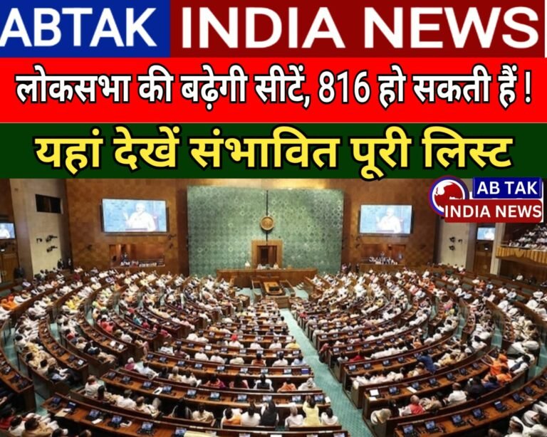 लोकसभा सीटों की संख्या 543 से बढ़कर 816 हो सकती हैं ! ये रही पूरी लिस्ट