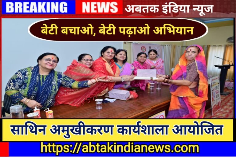 बेटी बचाओ बेटी पढ़ाओ योजना के तहत साथिन आमुखीकरण कार्यशाला का आयोजन