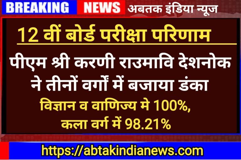 देशनोक: पीएम श्री राउमावि ने 12 वीं बोर्ड परीक्षा परिणामों में तीनों वर्गों में बजाया डंका