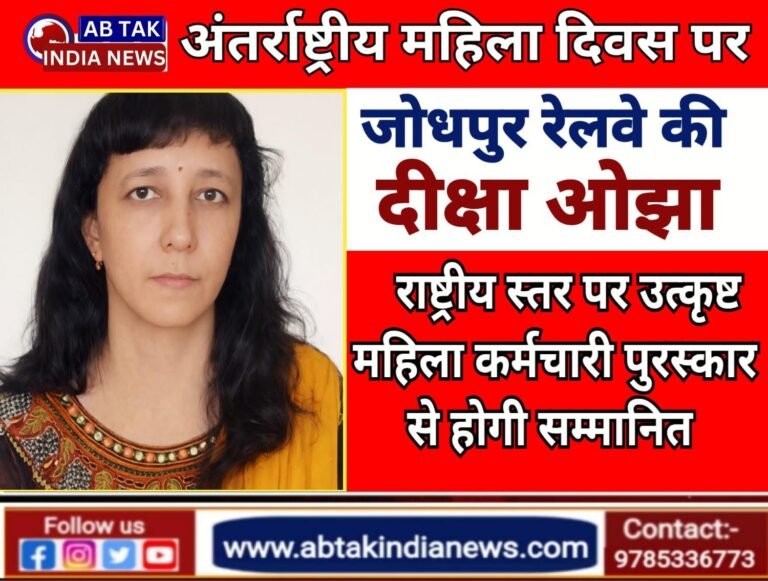 अंतर्राष्ट्रीय महिला दिवस पर जोधपुर रेलवे की दीक्षा ओझा राष्ट्रीय स्तर पर उत्कृष्ट महिला कर्मचारी पुरस्कार से होगी सम्मानित