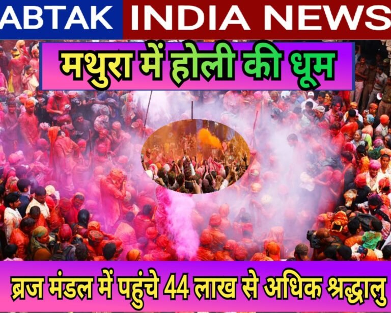 मथुरा में होली की धूम, ब्रज मंडल में पहुंचे 44 लाख से अधिक श्रद्धालु, हुड़दंगियों पर पैनी नजर