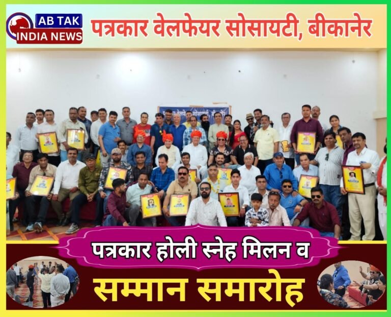 पत्रकार वेलफेयर सोसायटी द्वारा पत्रकार होली स्नेह मिलन समारोह व पत्रकारों का सम्मान समारोह आयोजित