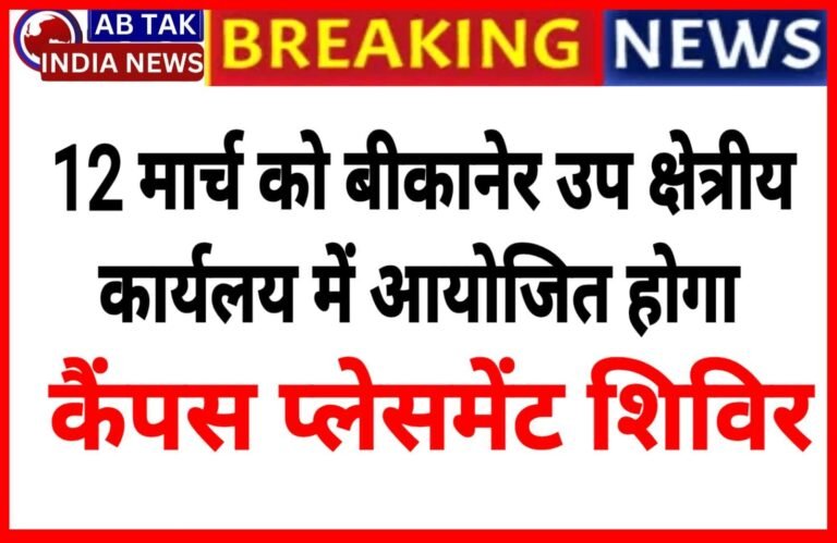 12 मार्च को बीकानेर उप-क्षेत्रीय रोजगार कार्यालय में आयोजित होगा कैंपस प्लेसमेंट शिविर