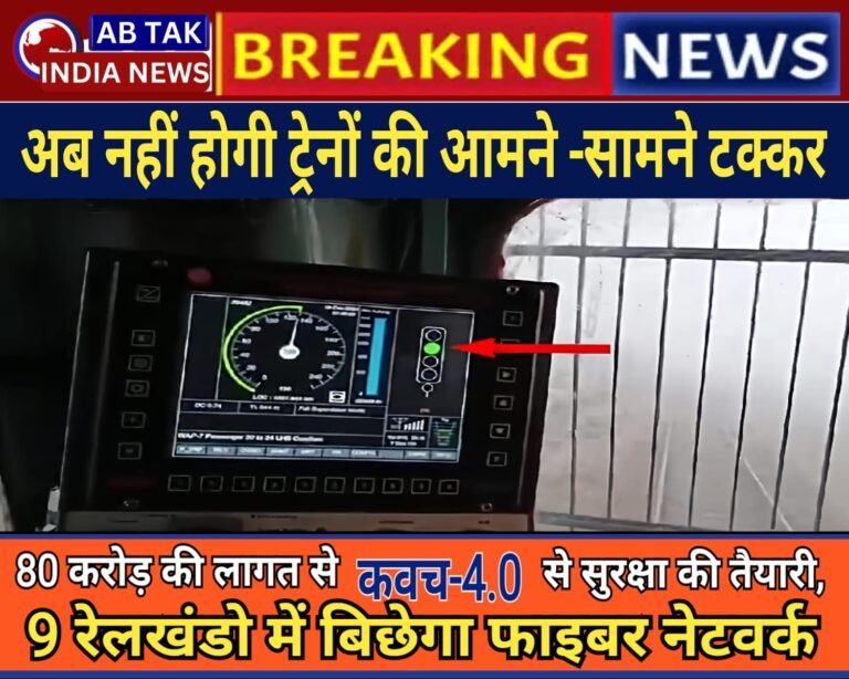 रेल सुरक्षा को बड़ा बूस्ट देने की तैयारी , जोधपुर मंडल में ‘कवच 4.0’ के लिए 80 करोड़ मंजूर,मेड़ता रोड-बीकानेर सहित इन  रेलखंडों में बिछेगा फाइबर नेटवर्क