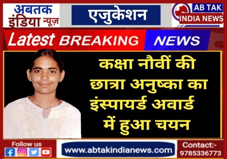 कक्षा 9 वीं छात्रा अनुष्का का इंस्पायर्ड अवार्ड के लिए हुआ चयन