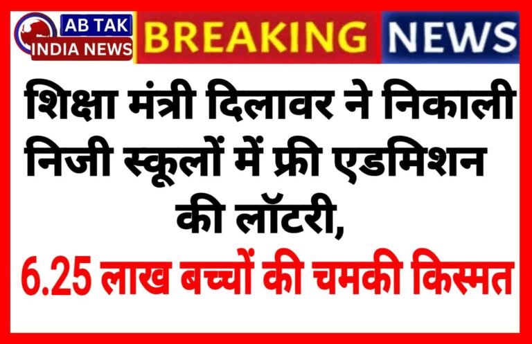 आरटीई के तहत निजी स्कूलों में नि:शुल्क प्रवेश की लॉटरी जारी, 6.25 लाख बच्चों की किस्मत का होगा फैसला