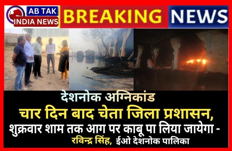 देशनोक भीषण अग्निकांड : चार दिन बाद प्रशासन की टूटी कुम्भकर्णी निद्रा, शुक्रवार शाम तक आग पर पूरी तरह काबू पा लिया जायेगा- रविन्द्र सिंह ,ईओ