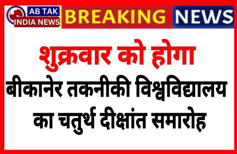 शुक्रवार को होगा बीकानेर तकनीकी विश्वविद्यालय का चतुर्थ दीक्षांत समारोह, 3380 डिग्रियों का होगा वितरण