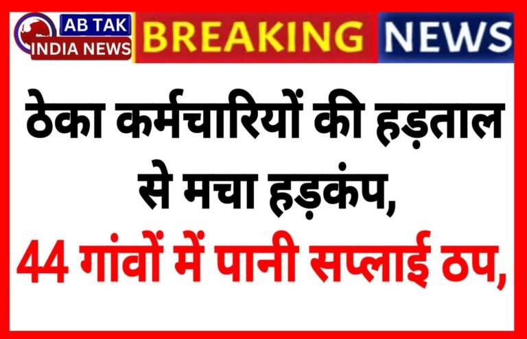 ठेका कर्मचारियों की हड़ताल से 44 गांवों में पानी सप्लाई ठप, 1 लाख लोग परेशान