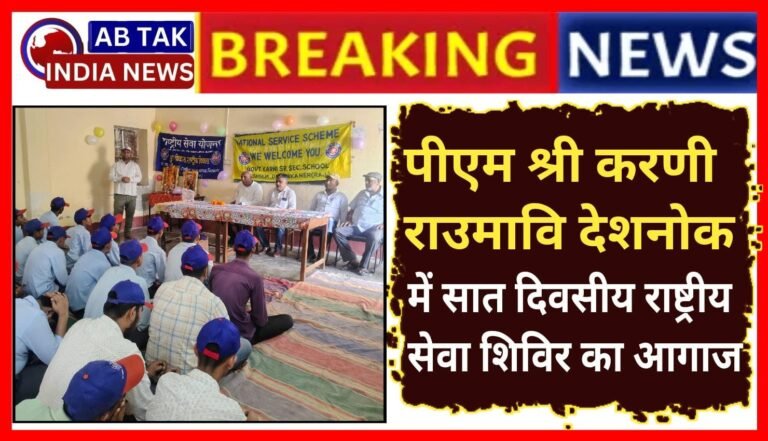 युवा भारत एवं डिजिटल साक्षरता आधारित थीम आधारित सात दिवसीय राष्ट्रीय सेवा योजना का विशेष शिविर का आगाज
