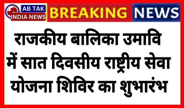 राबाउमावि देशनोक में सात दिवसीय राष्ट्रीय सेवा योजना शिविर का शुभारंभ