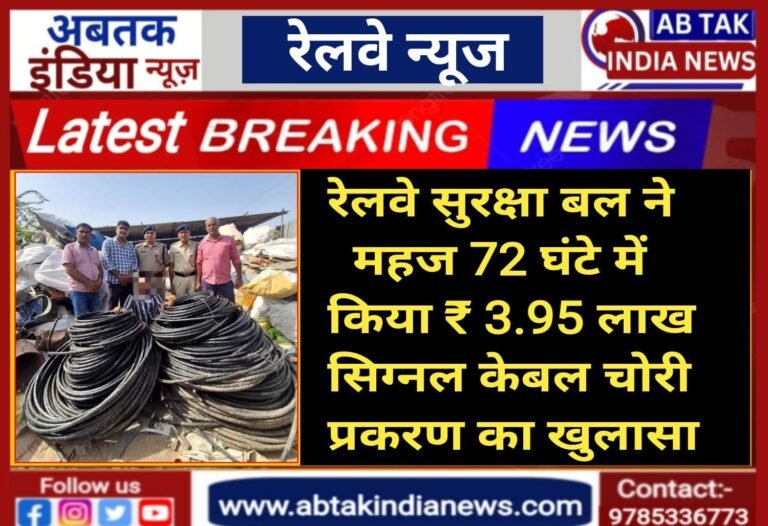 रेलवे सुरक्षा बल ने 72 घंटे में किया  3.95 लाख के सिग्नल केबल चोरी का  खुलासा ,चोरी का पूरा सामान बरामद; खरीदार गिरफ्तार
