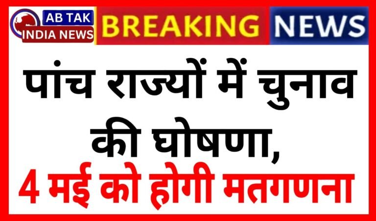 केरल, असम में 9 अप्रैल, तमिलनाडु में 23 अप्रैल, बंगाल में 23, 29 अप्रैल को वोटिंग, मतगणना 4 मई को