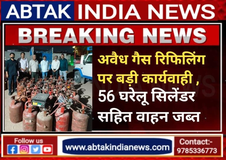 अवैध गैस रिफिलिंग पर बड़ा एक्शन , 56 घरेलू एलपीजी सिलेंडर व बोलेरो पिकअप जब्त