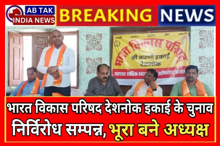 भारत विकास परिषद देशनोक इकाई के चुनाव निर्विरोध सम्पन्न,भूरा बने अध्यक्ष