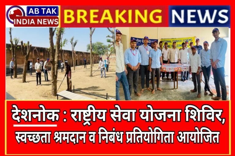 देशनोक :राष्ट्रीय सेवा योजना शिविर के दूसरे दिन हुए विभिन्न कार्यक्रम
