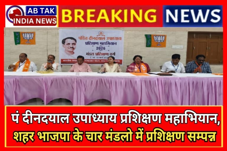पंडित दीनदयाल उपाध्याय प्रशिक्षण महाअभियान, शहर भाजपा के चार मंडलों में प्रशिक्षण संपन्न