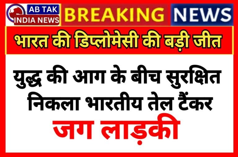 युद्ध की आग के बीच सुरक्षित निकला भारतीय टैंकर ‘जग लाड़की