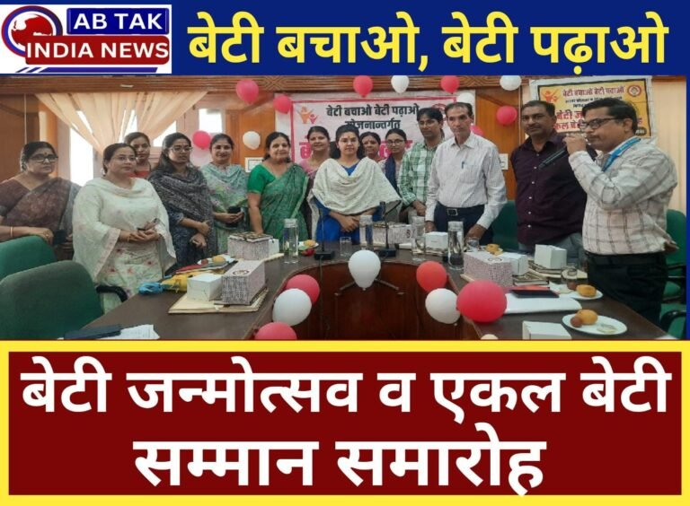 बेटी बचाओ-बेटी पढ़ाओ: बेटी जन्मोत्सव व एकल बेटी सम्मान समारोह सम्पन्न