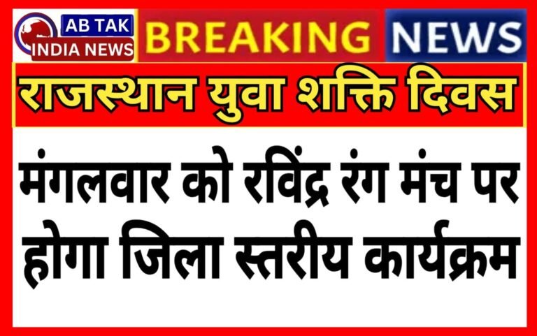 मंगलवार को ‘राजस्थान युवा शक्ति दिवस’ , रवीन्द्र रंगमंच पर होगा जिला स्तरीय कार्यक्रम