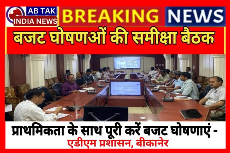 बजट घोषणाओं को लेकर एडीएम प्रशासन ने ली समीक्षा बैठक, राज्य सरकार की बजट घोषणाओं को प्राथमिकता के साथ करें पूरी – एडीएम प्रशासन