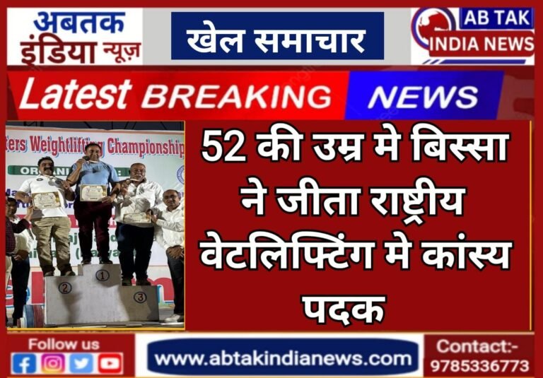 52 वर्ष की उम्र में विक्रम बिस्सा ने जीता राष्ट्रीय वेटलिफ्टिंग में कांस्य पदक