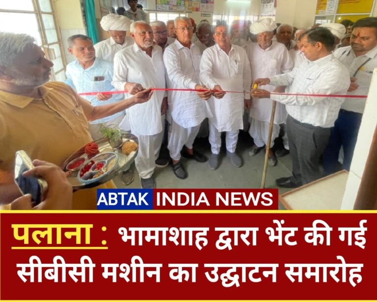 भामाशाह के द्वारा भेंट की गई सीबीसी मशीन का उद्घाटन समारोह आयोजित