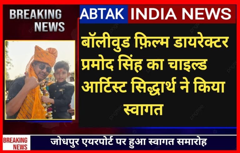 बॉलीवुड फिल्म डायरेक्टर प्रमोद सिंह का जोधपुर में सिद्धार्थ ने किया  स्वागत
