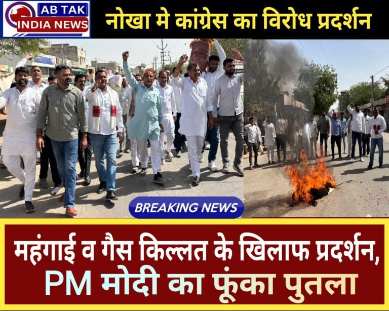 नोखा : महंगाई व गैस कीमतों के विरोध में कांग्रेस का प्रदर्शन, प्रधानमंत्री का पुतला दहन