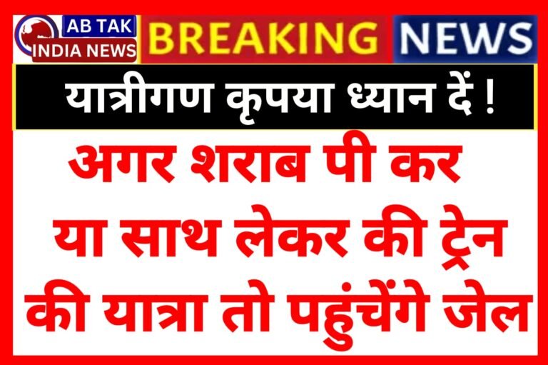 ट्रेन में अवैध रूप से शराब लेकर यात्रा करने वाले यात्रियों पर कड़ी नजर,शराब के सेवन और लदान पर कार्यवाही का प्रावधान