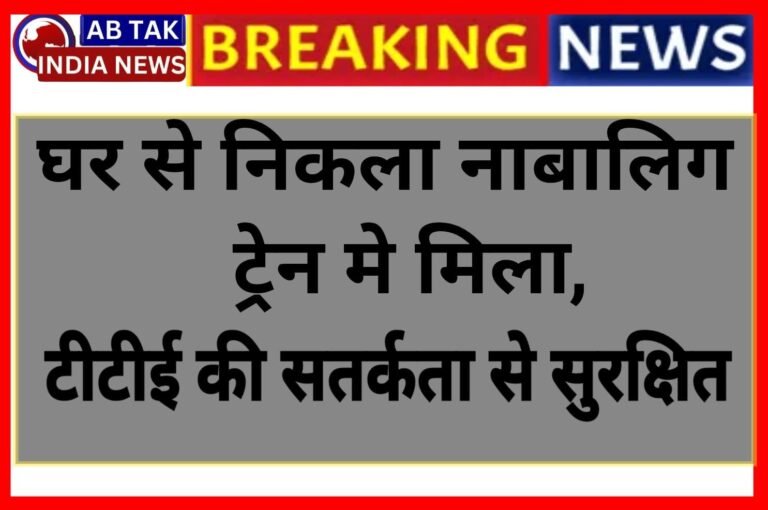 ट्रेन में मिला घर से निकला नाबालिग,टीटीई की सतर्कता से सुरक्षित