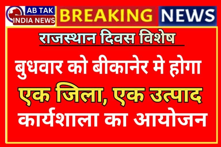 राजस्थान दिवस के उपलक्ष्य में  बुधवार को एक जिला-एक उत्पाद कार्यशाला