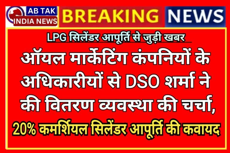 ऑयल मार्केटिंग कंपनियों के अधिकारियों के साथ एलपीजी के स्टॉक, आपूर्ति एवं वितरण व्यवस्था को लेकर DSO ने की चर्चा