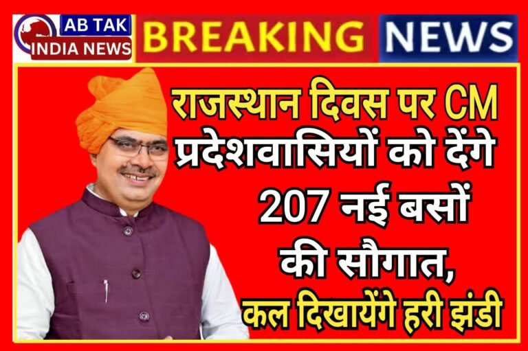 राजस्थान दिवस पर प्रदेशवासियों को मिलेगी विशेष सौगात,रोडवेज बेड़े में शामिल होंगी 207 नई बसें,कल CM दिखाएंगे हरी झंडी