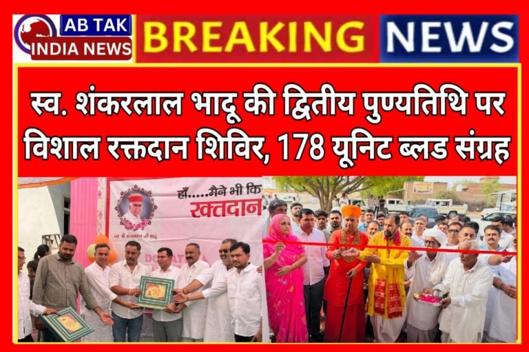 स्वर्गीय शंकरलाल भादू की दूसरी पुण्यतिथि पर विशाल रक्तदान शिविर का आयोजन