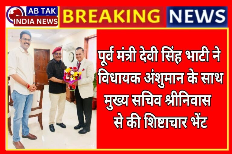 पूर्व मंत्री भाटी ने विधायक अंशुमान सिंह के साथ मुख्य सचिव श्रीनिवास से की शिष्टाचार भेंट