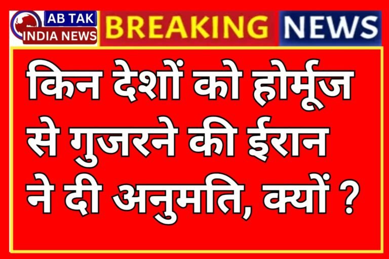 होर्मुज से क‍िन देशों को गुजरने दे रहा है ईरान और क्‍यों? क‍िस जुगाड़ से न‍िकल रहे चीन के जहाज