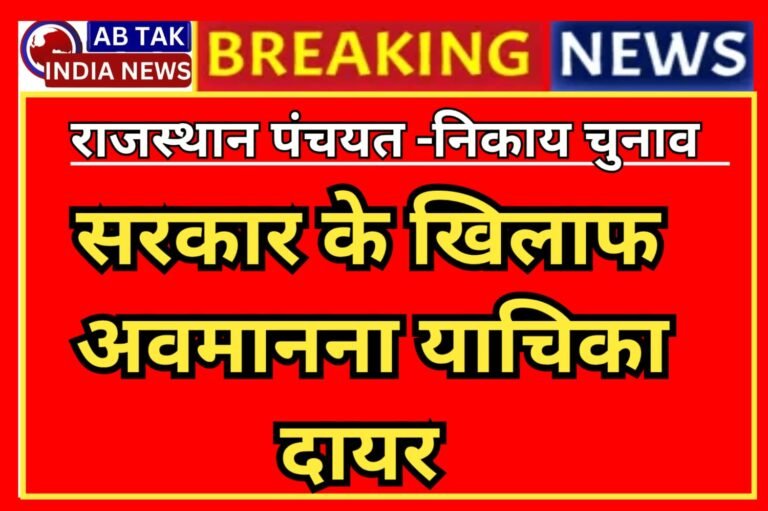 पंचायत-निकाय चुनाव: चुनाव नहीं करवाने के मामले में  राजस्थान  सरकार के खिलाफ अवमानना याचिका दायर