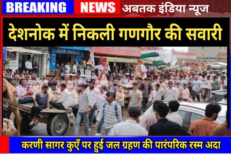 देशनोक में गाजे -बाजे के साथ  निकली गणगौर की पारंपरिक सवारी, जल ग्रहण की रस्म हुई अदा