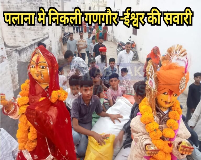 घर घर हुई गणगौर पूजा,ढोकले का भोग लगाया,शाम को निकली गणगौर ईश्वर की सवारी