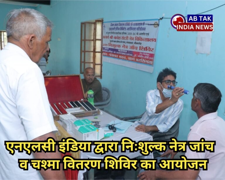 एनएलसी इंडिया लिमिटेड द्वारा निःशुल्क नेत्र जांच एवं चश्मा वितरण शिविर का आयोजन