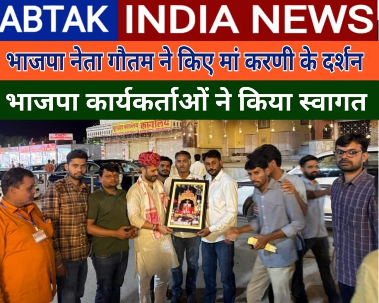 बीकानेर भाजपा संभाग प्रभारी गौतम ने किए मां करणी के दर्शन , कार्यकर्ताओं ने किया स्वागत
