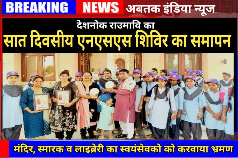 देशनोक : शैक्षणिक व ज्ञानवर्धक भ्रमण के साथ सात दिवसीय राष्ट्रीय सेवा योजना शिविर का समापन