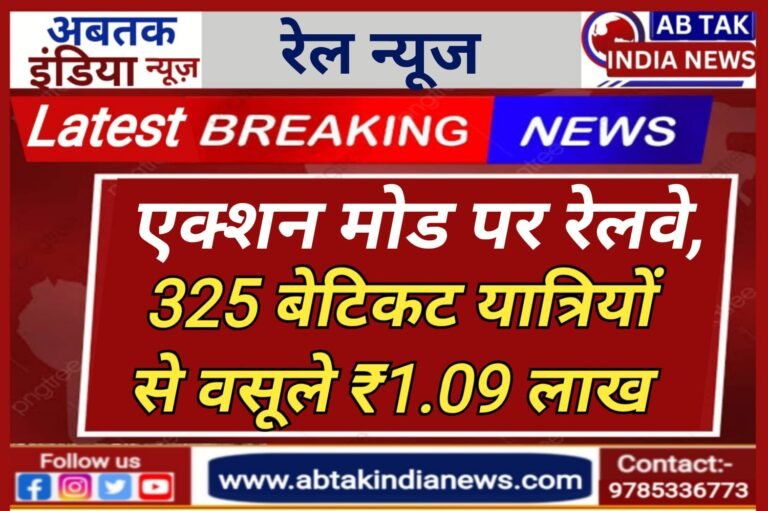 एक्शन मोड में रेलवे:  सघन चेकिंग कर 325 बेटिकट यात्रियों से 1.09 लाख रुपए वसूले