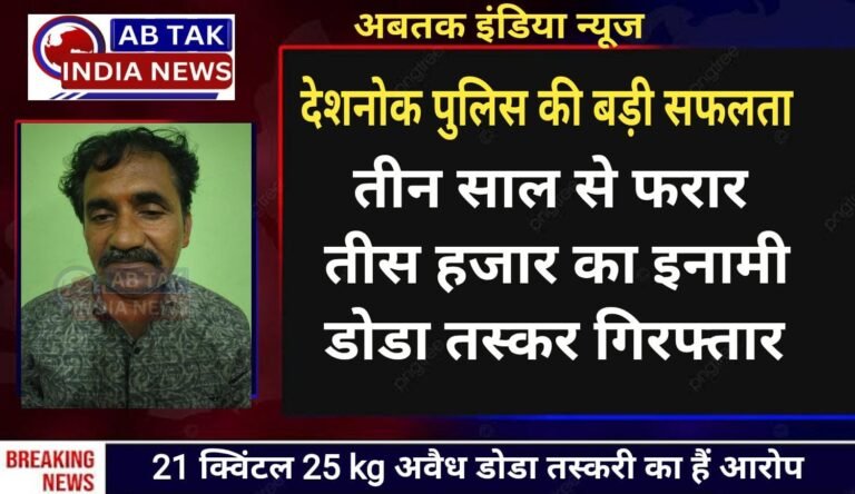 देशनोक पुलिस की बड़ी सफलता ,तीन साल से फरार तीस हजार का इनामी डोडा तस्कर गिरफ्तार