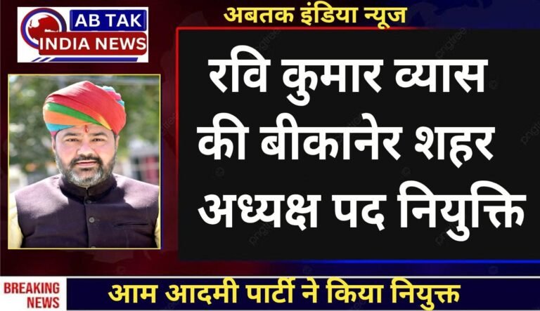आम आदमी पार्टी ने रवि कुमार व्यास को बीकानेर शहर अध्यक्ष नियुक्त किया