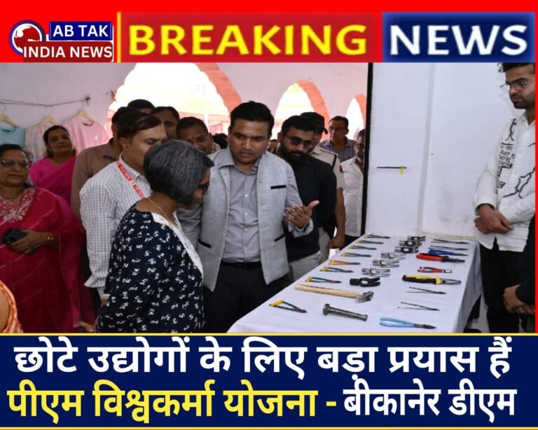 ग्रामीण हाट प्रदर्शनी सह व्यापार मेला :छोटे उद्योगों के लिए बड़ा प्रयास है पीएम विश्वकर्मा योजना : जिला कलेक्टर