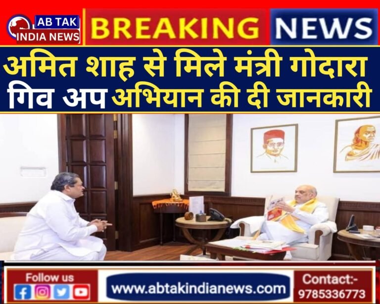 खाद्य मंत्री गोदारा ने दिल्ली में केंद्रीय गृह एवं सहकारिता मंत्री  अमित शाह से  की मुलाकात ,’गिव अप’ अभियान की दी जानकारी